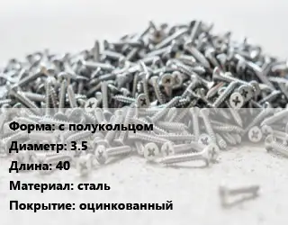 Шуруп с полукольцом 3.5х40 сталь оцинкованный